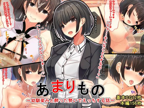 [せびれ] あまりもの～幼驯染と酔った势いでえっちする话～ - [せびれ] あまりもの～幼馴染と酔った勢いでえっちする話～